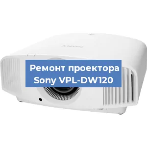 Замена матрицы на проекторе Sony VPL-DW120 в Волгограде
